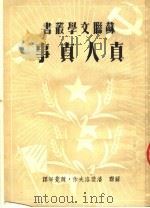 真人真事  第3版   1953  PDF电子版封面    （苏联）潘斐夫编；魏荒弩译 