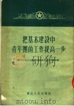 把基本建设中青年团的工作提高一步   1953  PDF电子版封面    中国新民主主义青年团东北委员会宣传部辑 