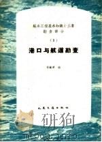 港口与航道勘查   1959  PDF电子版封面  15044·3056  李毓滇编 