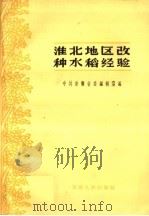 淮北地区改种水稻经验   1959  PDF电子版封面  T16102·890  中共安徽省委编辑室编 