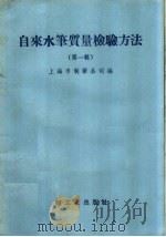 自来水笔质量检验方法  第1辑   1958  PDF电子版封面  15042·517  上海市制笔公司编 