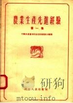 农业生产先进经验  第1集   1956  PDF电子版封面  16106·4  中国共产党湖北省委员会办公厅编 