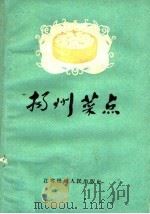 扬州菜点（1960 PDF版）
