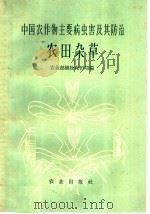 中国农作物主要病虫害及其防治  农田杂草（1962 PDF版）