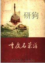 重庆名菜谱（1960 PDF版）