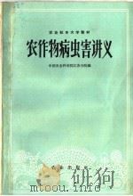 农作物病虫害讲义（1960 PDF版）