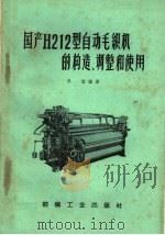 国产H212型自动毛织机的构造、调整和使用   1959  PDF电子版封面  15041·447  张鋆编 