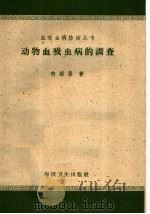 动物血吸虫病的调查   1959  PDF电子版封面  14119·663  许绶泰著 