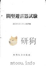 阀型避雷器试验   1958  PDF电子版封面  15143·1259  湖南省电业局中心试验所编 