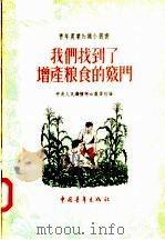 我们找到了增产粮食的窍门   1956  PDF电子版封面  T16009·12  中央人民广播电台农业组编 