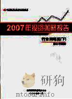 中国银河证券有限责任公司2007年投资策略报告行业策略篇  下  重估与策略（ PDF版）