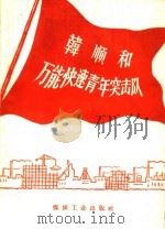 韩顺和万能快速青年突击队（1960 PDF版）