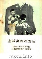 怎样办好理发店  介绍北京市红旗单位三里河理发馆的先进经验   1960  PDF电子版封面  15042·997  中华人民共和国商业部饮食服务局，北京市服务事业管理局编 