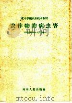 农作物的病虫害   1959  PDF电子版封面  7105·332  河南省科学技术协会编 