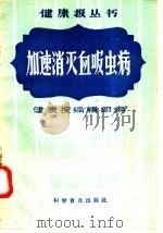 加速消灭血吸虫病   1958  PDF电子版封面  14051·83  健康报编辑部编 