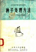 种子处理方法   1958  PDF电子版封面  T16100·212  江苏省农林厅种子局编 