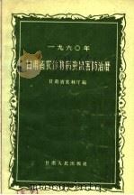 1960年甘肃省农作物病虫鼠害防治历（1960 PDF版）