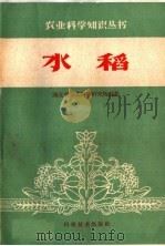 水稻   1959  PDF电子版封面  16051·268  湖北省农业科学研究所编著 