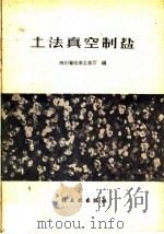 土法真空制盐   1959  PDF电子版封面  15042·754  四川省化学工业厅编 