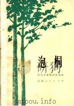泡桐：河南速生树种栽培技术（1974 PDF版）