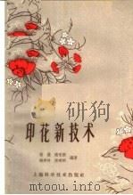 印花新技术   1959  PDF电子版封面  15119·1226  冯盈编著 