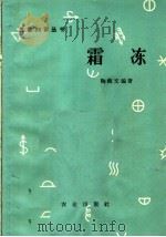 霜冻   1965  PDF电子版封面  16144·156  陶祖文编著 