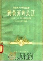 跨黄河奔长江   1958  PDF电子版封面  T16086·48  河北省农业厅编 