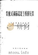 装配式钢筋混凝土桥的安装   1959  PDF电子版封面  15044·1341  （苏）鲁基杨钦柯（П.З.Лукьянченко）著；辽宁交 