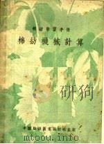 棉纺学习手册  棉纺机械计算（1953 PDF版）