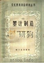 墨汁制造   1959  PDF电子版封面  15042·734  张英勤，刘荣海编著 