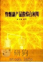 烤烟副产品的综合利用   1960  PDF电子版封面  15115·100  徐谷维编著 