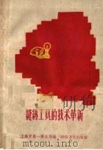 缝纫工具的技术革新   1958  PDF电子版封面  T15119·1075  上海市第一商业局编 