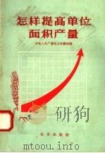 怎样提高单位面积产量   1958  PDF电子版封面  T16071·22  中央人民广播电台农业组编 