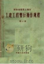 土建工程暂行操作规程  第1册   1959  PDF电子版封面  15105·96  河南省建筑工程厅编 