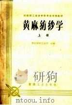 黄麻纺纱学  上   1961  PDF电子版封面  15041·900  浙江省轻工业厅主编 