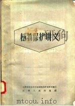 植物保护讲义   1958  PDF电子版封面  T16110·120  江西省农业干部学校植物保护教研室编写 