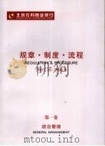 北京农村商业银行规章·制度·流程  2005．10-2006．9  第1卷  综合管理（ PDF版）