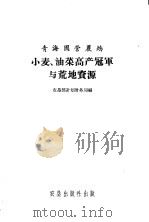 青海国营农场小麦、油菜高产冠军与荒地资源（1958 PDF版）