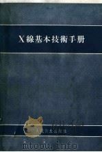 X线基本技术手册   1964  PDF电子版封面  14048·0631  裘敏芗，程濂文编著 