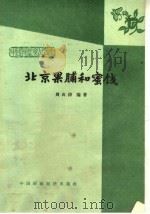 北京果脯和蜜饯   1964  PDF电子版封面  15166·190  周山涛编著 