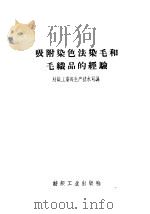 吸附染色法染毛和毛织品的经验   1959  PDF电子版封面  15041·365  纺织工业部生产技术司编 