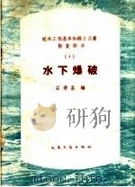 水下爆破   1959  PDF电子版封面  15044·3056  石景荃编 