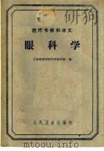 医疗专修科讲义  眼科学（1961 PDF版）