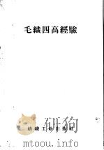 毛织四高经验   1959  PDF电子版封面  15041·364  纺织工业部生产技术司编 
