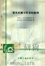 建筑机械与装备的修理   1966  PDF电子版封面  K15165·4346  （苏）拉崔格拉耶夫著；沈阳建筑工业学校俄语教研组译 