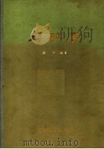 麻醉学  第2版增订本   1963  PDF电子版封面  14048·1356  谢荣编著 