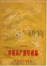 1958年中稻高产经验初编（1958 PDF版）