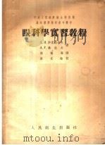 眼科学实习教程   1953  PDF电子版封面    （苏）沙莫依洛夫（А.Я.Самойлов），（苏）秦佐夫（ 