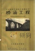 桥涵工程   1959  PDF电子版封面  15043·1032  铁道部宝成铁路修建总结委员会编 