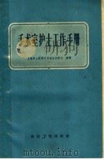 手术室护士工作手册   1959  PDF电子版封面  14119·669  上海中山医院手术室全体护士编著 